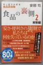 食品の裏側2 実態編: やっぱり大好き食品添加物