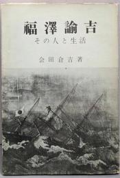 福沢諭吉─その人と生活