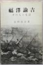 福沢諭吉─その人と生活