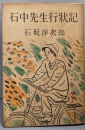 石中先生行状記