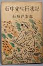 石中先生行状記