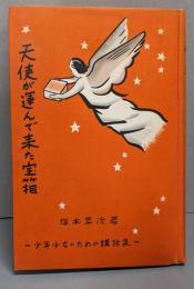 天使が運んで来た宝箱　　少年少女のための講話集