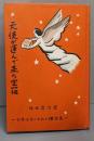 天使が運んで来た宝箱　　少年少女のための講話集