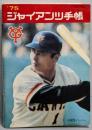 ジャイアンツ手帳 '75　長嶋茂雄　王貞治
