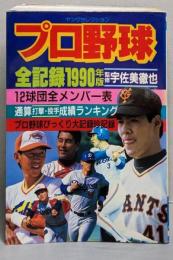 プロ野球 全記録1990年版