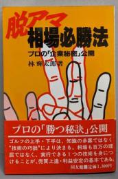脱アマ・相場必勝法: プロの「企業秘密」公開