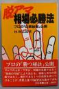 脱アマ・相場必勝法: プロの「企業秘密」公開