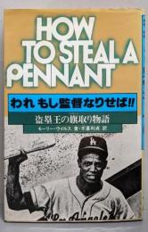 われもし監督なりせば!! : 盗塁王の旗取り物語