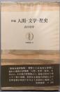 新編人間・文学・歴史 (筑摩叢書 59)