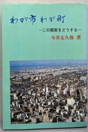 わが市わが町  この現実をどうする