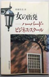 女の出発 : ハーバード・ビジネス・スクール