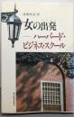 女の出発 : ハーバード・ビジネス・スクール