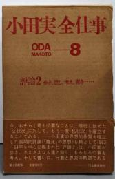 小田実全仕事〈8〉評論2