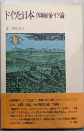 ドイツと日本 : 体験的ドイツ論<海外叢書>