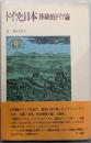 ドイツと日本 : 体験的ドイツ論<海外叢書>