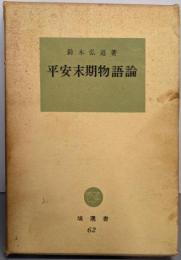 平安末期物語論<塙選書>