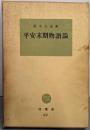 平安末期物語論<塙選書>