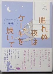 眠れぬ夜はケーキを焼いて