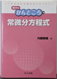 常微分方程式 (数学のかんどころ 10)