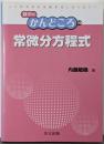 常微分方程式 (数学のかんどころ 10)