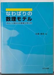 なわばりの数理モデル : ボロノイ図からの数理工学入門