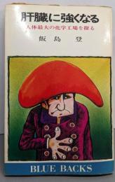 肝臓に強くなる: 人体最大の化学工場を探る (ブルーバックス252)