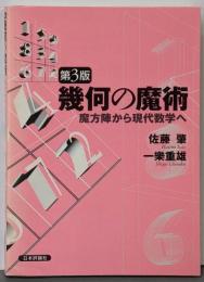 幾何の魔術 : 魔方陣から現代数学へ 第3版