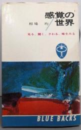 感覚の世界 :見る,聞く,さわる,味をみる<ブルーバックス>