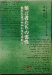 預言者たちの霊性 : 私たちとのかかわりを求めて