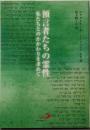 預言者たちの霊性 : 私たちとのかかわりを求めて
