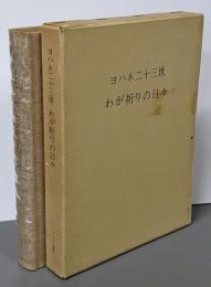 ヨハネ二十三世わが祈りの日々