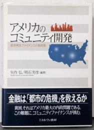 アメリカのコミュニティ開発: 都市再生ファイナンスの新局面