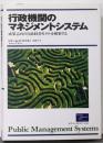 行政機関のマネジメントシステム :成果志向の行政経営モデルを構築する
