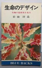 生命のデザイン : 生物の造形美を見る<ブルーバックス>