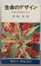 生命のデザイン : 生物の造形美を見る<ブルーバックス>