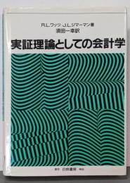 実証理論としての会計学