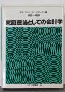 実証理論としての会計学