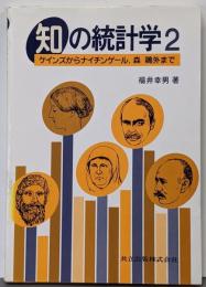 知の統計学 2 (ケインズからナイチンゲール、森鴎外まで)