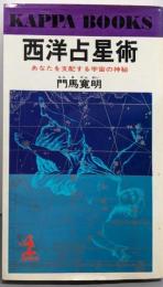 西洋占星術: あなたを支配する宇宙の神秘(カッパ・ブックス)