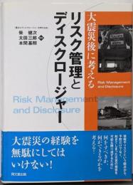 大震災後に考えるリスク管理とディスクロージャー