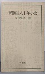 新潮社八十年小史