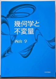 幾何学と不変量