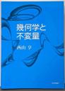 幾何学と不変量