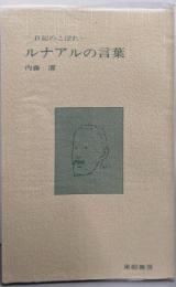 ルナアルの言葉 : 日記のこぼれ