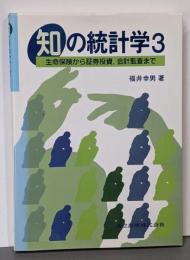知の統計学〈3〉─生命保険から証券投資、会計監査まで