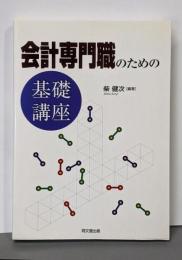 会計専門職のための基礎講座