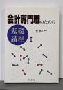 会計専門職のための基礎講座