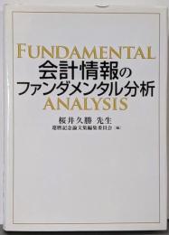 会計情報のファンダメンタル分析