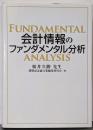 会計情報のファンダメンタル分析