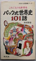 これでたりる世界史：パック式世界史101話（大学入試速戦ブック）